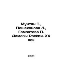 Muntyan T., Peshekhonova L., Gamzatova P. Almazy of Russia. XX Century In Rus