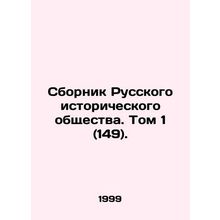 Sbornik of the Russian Historical Society. Vol. 1 (149). In Russian /Sbornik Rus