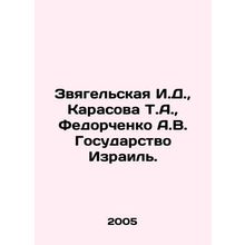 Zvyagelskaya I.D., Karasova T.A., Fedorchenko A.V. The State of Israel. In Ru