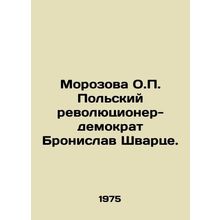 Morozova O.P. The Polish democratic revolutionary Bronislaw Schwarze. In Russia