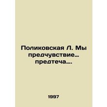 Polikovskaya L. We are the forerunner. In Russian /Polikovskaya L. My predchuvs