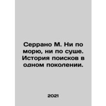 Serrano M. Neither by sea nor by land. History of prospecting in one generation