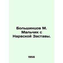 Most M. The boy from Narvskaya Zastava. In Russian /Bolshintsov M. Malchik s Na