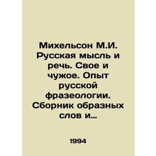 Michelson M.I. Russian thought and speech. Own and alien. Experience of Russia