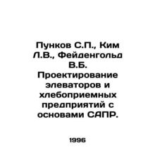 Punkov S.P., Kim L.V., Feudengold V.B. Design of grain elevators and grain r