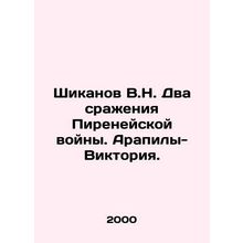 Shikanov V.N. Two battles of the Iberian War. Arapils-Victoria. In Russian /Sh