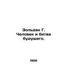 Zoldan G. The Man and the Battle of the Future. In Russian (ask us if in doubt)/