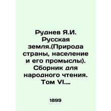 Rudnev Ya.I. Russian Land. (Nature of the country, population and its handicraf