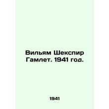 William Shakespeare Hamlet. 1941./Vilyam Shekspir Gamlet. 1941 god.