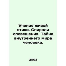 The Teaching of Living Ethics. The Spirits of Alert. The Mystery of Mans Inner