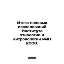 Results of field research of the Institute of Ethnology and Anthropology of th