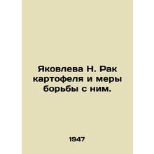 Yakovleva N. Potato Cancer and Control./Yakovleva N. Rak kartofelya i mery borb