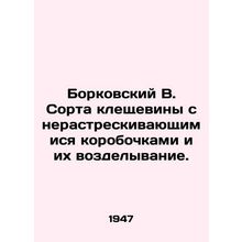 Borkovsky B. Class of ticks with non-cracking boxes and their cultivation./Bork