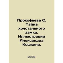 Prokofiev S. The Mystery of the Crystal Castle. Illustrations by Alexander Koshk