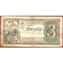 1938 Russia Banknote 3 Rubles