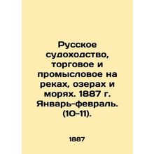 Russian shipping, commercial and commercial on rivers, lakes and seas. 1887. Jan