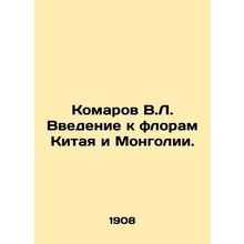 Mosquitoes V.L. Introduction to the flora of China and Mongolia. In Russian (ask