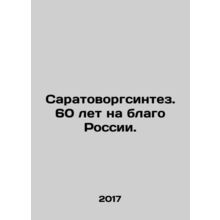 Saratovorgsintez. 60 years for the good of Russia. In Russian (ask us if in doub