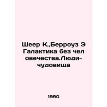 Scheer K., Burroughs E The Galaxy Without Humanity. Monster Men In Russian (ask