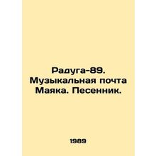 Rainbow-89. Lighthouse Music Mail. Songwriter. In Russian /Raduga-89. Muzykalna