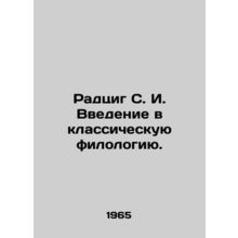 Radzig S. I. Introduction to Classical Philology. In Russian /Radtsig S. I. Vve