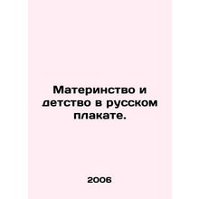 Motherhood and childhood in the Russian poster. In Russian /Materinstvo i dets