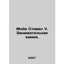 Moye Stephen W. Entertaining Chemistry. In Russian /Moye Stiven U. Zanimatelna