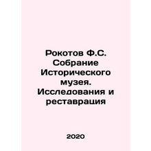 Rokotov F.S. Collection of the Historical Museum. Research and Restoration In