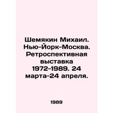 Shemyakin Mikhail. New York-Moscow. Retrospective exhibition 1972-1989. March 2