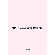 30 days # 9 1928. In Russian /30 dney #9 1928g.