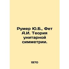 Rumer Y.B., Fet A.I. Theory of unitary symmetry. In Russian /Rumer Yu.B., Fet