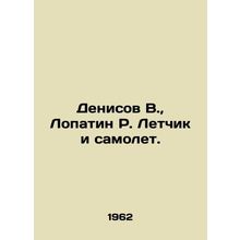 Denisov V., Lopatin R. Pilot and Plane. In Russian /Denisov V., Lopatin R. L