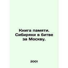 Book of Memory. Siberians in the Battle for Moscow. In Russian /Kniga pamyati.