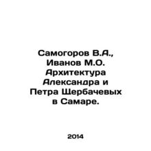 Samogorov V.A., Ivanov M.O. Architecture of Alexander and Pyotr Shcherbachev in