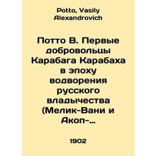 Potto V. The first volunteers of Qarabag Karabakh in the era of Russian rule (M