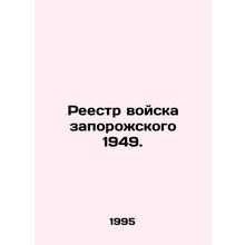 Register of troops of Zaporozhsky 1949. In Russian /Reestr voyska zaporozhskogo
