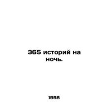 365 stories for the night. In Russian /365 istoriy na noch.
