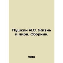 Pushkin A.S. Zhizn i lyra. Sbornik. In Russian /Pushkin A.S. Zhizn i lira. Sbor