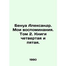 Benoit Alexander. My Memoirs. Volume 2. Books Four and Five. In Russian /Benua