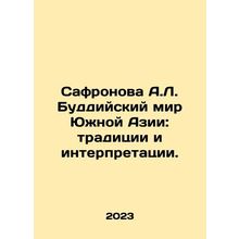 Safronova A.L. Buddhist World of South Asia: Traditions and Interpretations. In