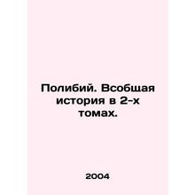 Polibium. A comprehensive history in two volumes. In Russian /Polibiy. Vsobshch