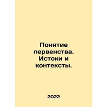 The concept of primacy. Origins and contexts. In Russian /Ponyatie pervenstva.