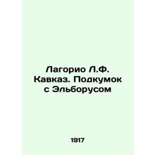 Lagorio L.F. Caucasus. A prostitute with Elborus In Russian /Lagorio L.F. Kavk