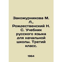 M. L. Zakozhurnikova, N. S. Rozhdestvensky Russian Language Textbook for Eleme