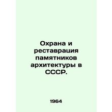 Protection and restoration of architectural monuments in the USSR. In Russian