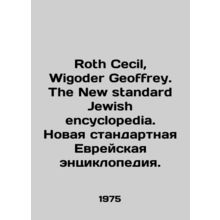 Roth Cecil, Wigoder Geoffrey. The New Standard Jewish encyclopedia. The New St