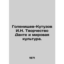 Golenishchev-Kutuzov I.N. Dantes Creativity and World Culture. In Russian /Gol