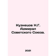 Kuznetsov N.G. Admiral of the Soviet Union. In Russian /Kuznetsov N.G. Admiral