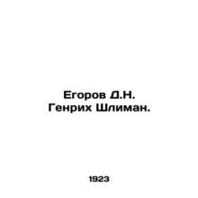 Egorov D.N. Heinrich Schliemann. In Russian /Egorov D.N. Genrikh Shliman.