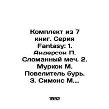 Set of 7 books. Fantasy series: 1. Anderson P. The Broken Sword. 2. Moorcock M.